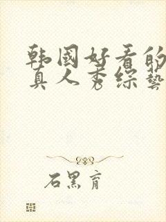 韩国好看的恋爱真人秀综艺封面