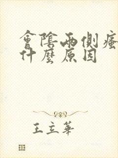 会阴两侧瘙痒是什么原因