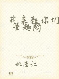 我来教你们修仙 笔趣阁