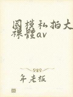 国模私拍大尺度裸体av封面