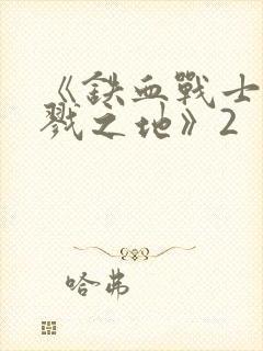 《铁血战士:杀戮之地》2