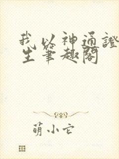 我以神通证道长生笔趣阁