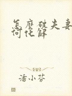 怎么破夫妻宫如何化解