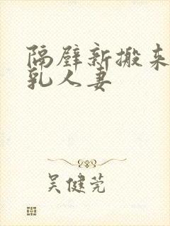 隔壁新搬来的美乳人妻