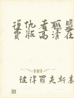 复仇者联盟1免费版高清在线观看