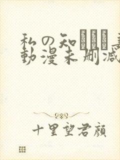 私の知らない妻动漫未删减在线观看