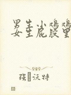 男生小鸡鸡放在女生屁股里的视频