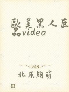 欧美黑人巨大精品video