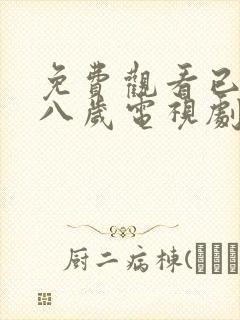 免费观看已满十八岁电视剧高清版