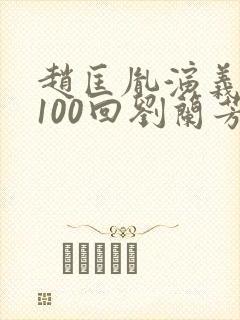 赵匡胤演义评书100回刘兰芳