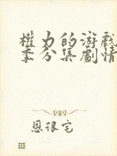 权力的游戏第六季分集剧情