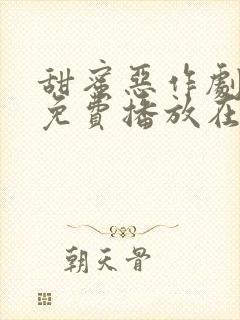 甜蜜恶作剧动漫免费播放在线观看全集