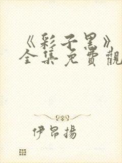 《彩子黑》漫画全集免费观看