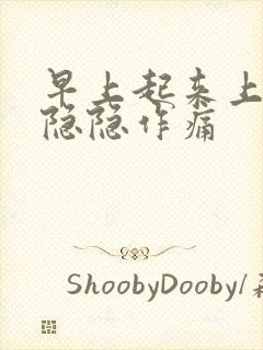 早上起来上腹部隐隐作痛