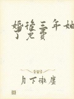 婚后三年她变心了免费