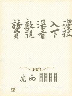 诱敌深入漫画免费观看下拉式漫画网