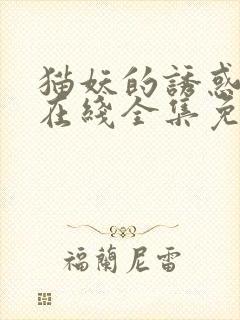 猫妖的诱惑漫画在线全集免费阅读