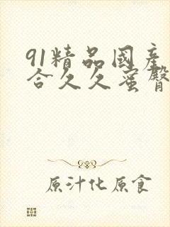 91精品国产综合久久蜜臀封面