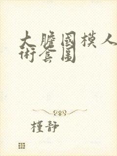 大胆国模人体艺术套图