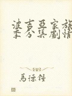 波吉亚家族第三季分集剧情