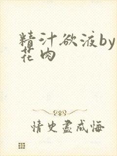 精汁欲液by五花肉封面