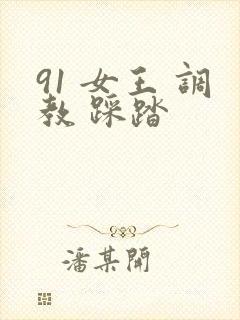 91 女王 调教 踩踏封面