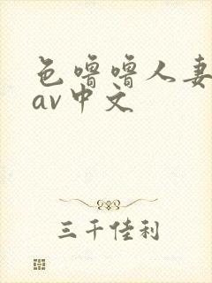 色噜噜人妻丝袜av中文