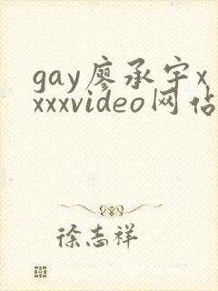 gay廖承宇xxxxvideo网站