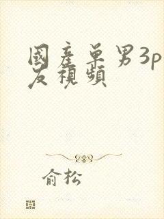 国产单男3p女友视频