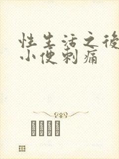 性生活之后尿道小便刺痛