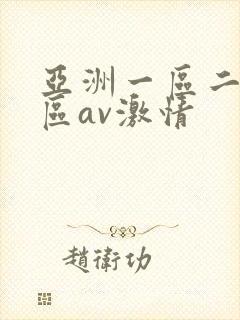 亚洲一区二区三区av激情