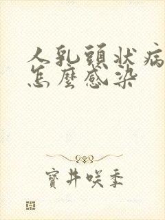 人乳头状病毒是怎么感染