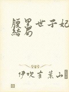 腹黑世子妃日常结局封面