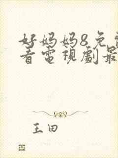 好妈妈8免费观看电视剧最新章节