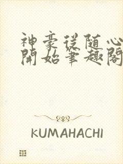 神豪从随心所欲开始笔趣阁