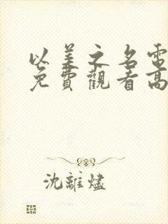 以美之名电视剧免费观看高清