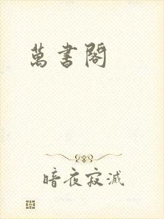 万书阁