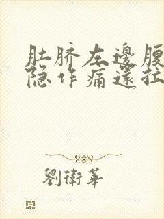 肚脐左边腹部隐隐作痛还拉肚子封面