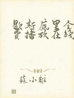 歇斯底里全集免费播放在线观看