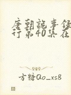 唐朝诡事录之西行第40集在线观看
