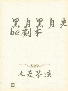 黑月黑月光拿稳be剧本封面
