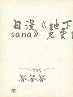 日漫《地下偶像sana》免费观看全集