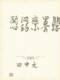 哄网恋男朋友开心的小套路