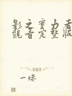 影之实力者免费观看完整版动漫