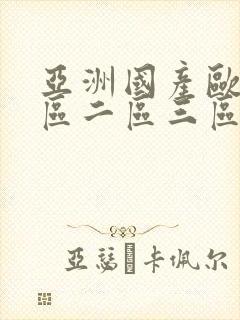 亚洲国产欧美一区二区三区同亚洲