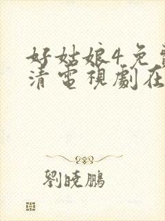 好姑娘4免费高清电视剧在线播放