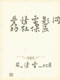 爱情电影网好看的社保区封面