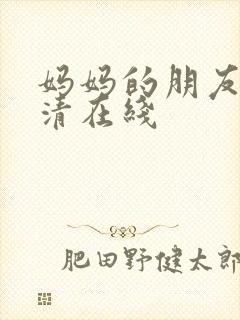 妈妈的朋友3高清在线封面