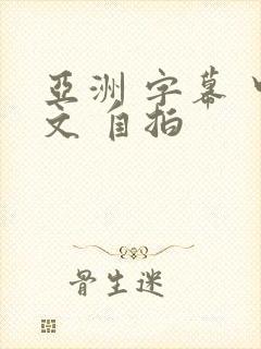 亚洲 字幕 中文 自拍