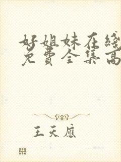 好姐妹在线观看免费全集高清完整版